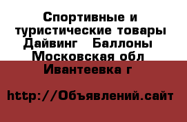 Спортивные и туристические товары Дайвинг - Баллоны. Московская обл.,Ивантеевка г.
